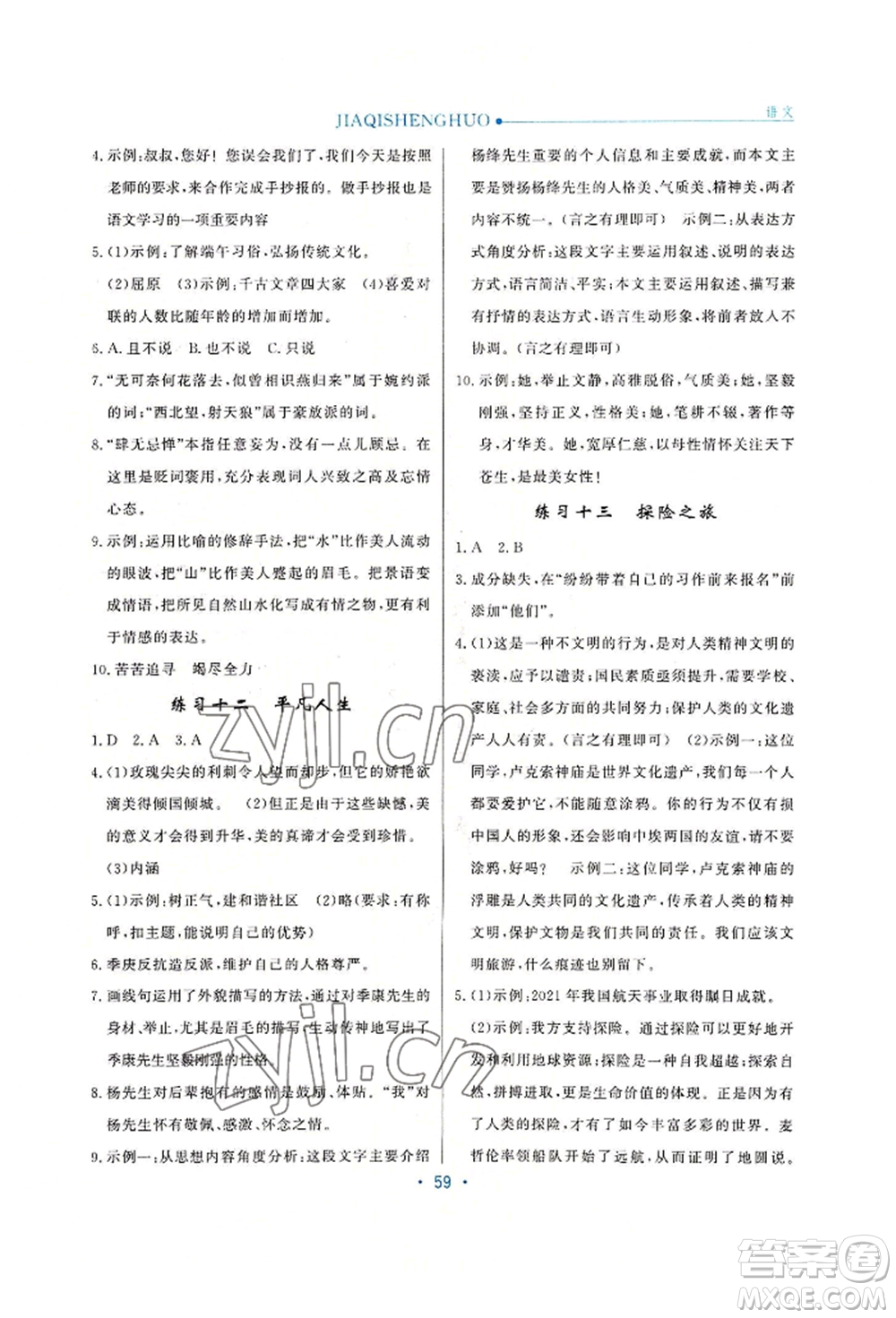 河北人民出版社2022假期生活七年級(jí)暑假語(yǔ)文人教版閱讀訓(xùn)練參考答案
