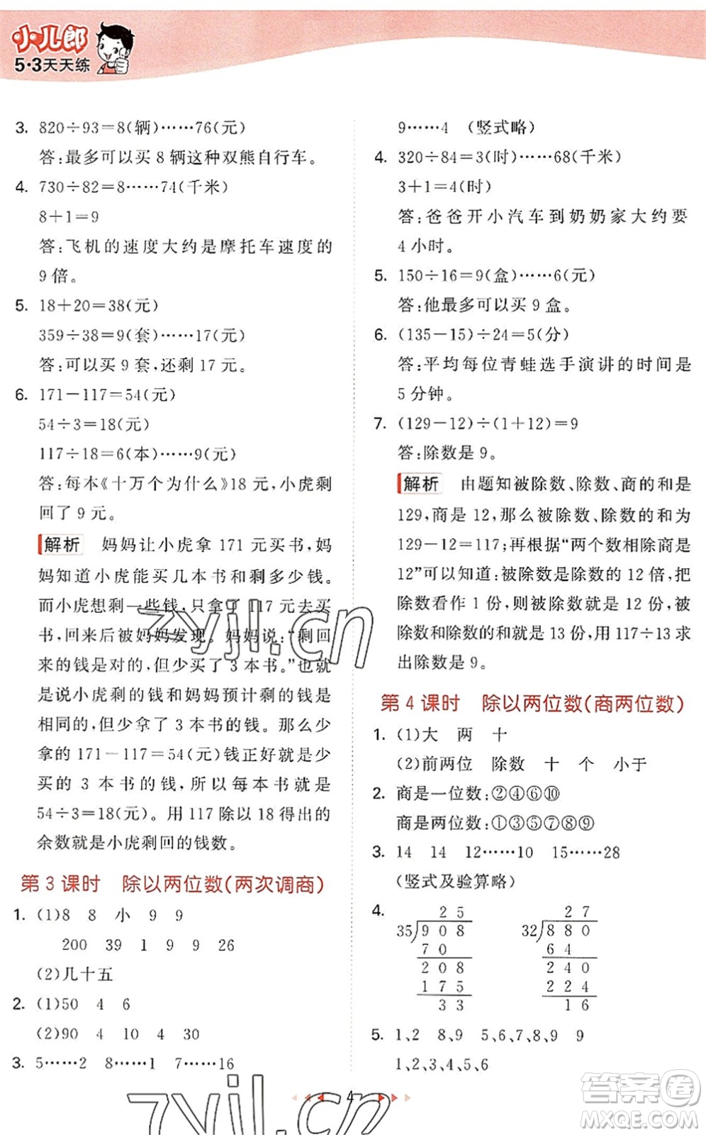 西安出版社2022秋季53天天練四年級數(shù)學上冊JJ冀教版答案