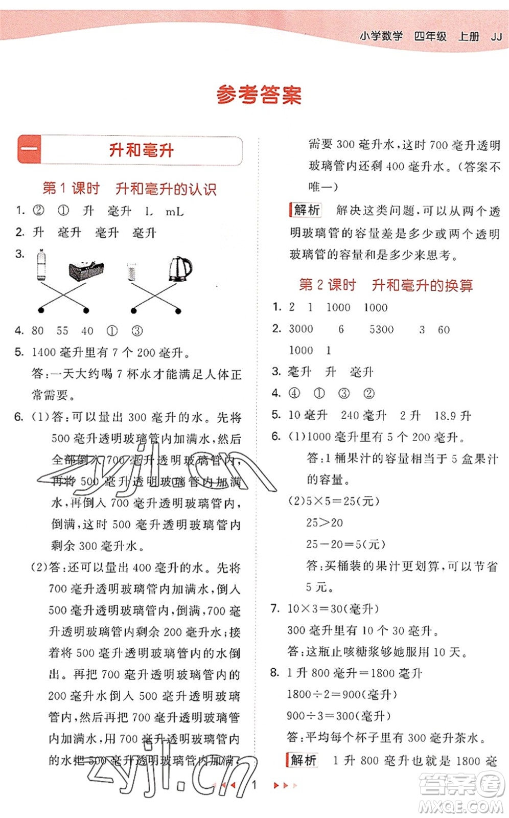 西安出版社2022秋季53天天練四年級數(shù)學上冊JJ冀教版答案