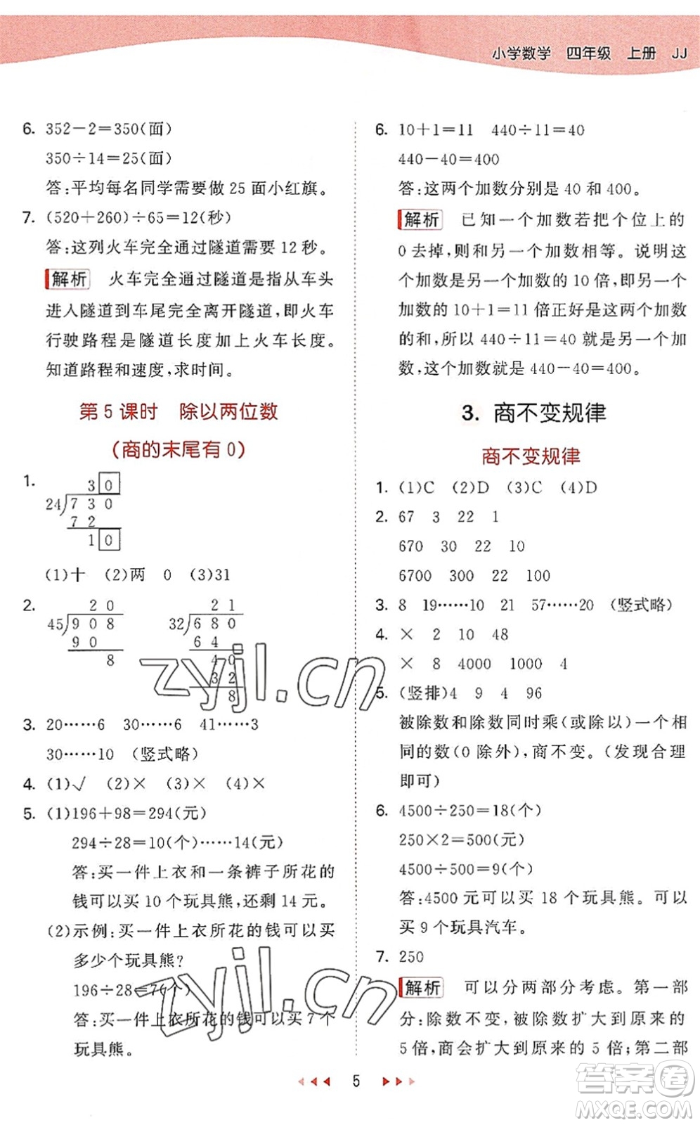 西安出版社2022秋季53天天練四年級數(shù)學上冊JJ冀教版答案