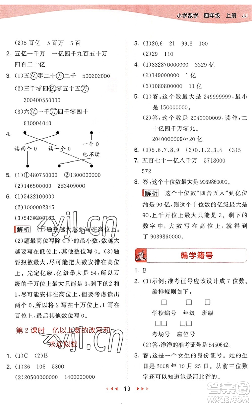 西安出版社2022秋季53天天練四年級數(shù)學上冊JJ冀教版答案
