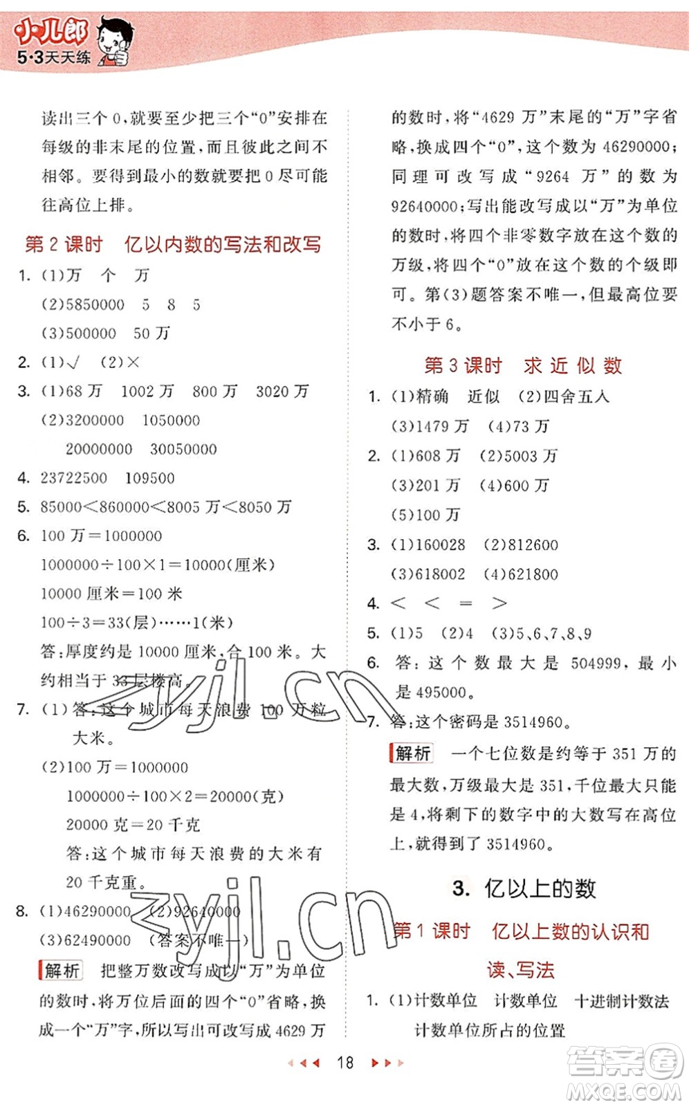 西安出版社2022秋季53天天練四年級數(shù)學上冊JJ冀教版答案