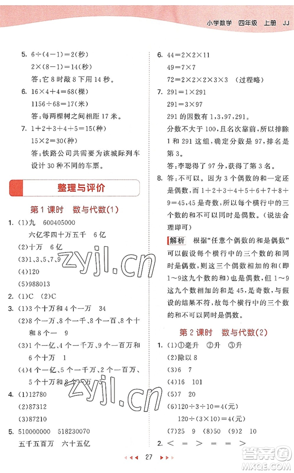 西安出版社2022秋季53天天練四年級數(shù)學上冊JJ冀教版答案