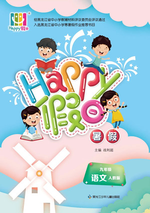 黑龍江少年兒童出版社2022Happy假日暑假九年級(jí)語(yǔ)文人教版答案