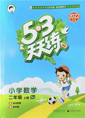 教育科學(xué)出版社2022秋季53天天練二年級(jí)數(shù)學(xué)上冊(cè)SJ蘇教版答案