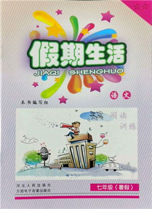 河北人民出版社2022假期生活七年級(jí)暑假語(yǔ)文人教版閱讀訓(xùn)練參考答案