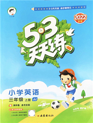 西安出版社2022秋季53天天練三年級(jí)英語(yǔ)上冊(cè)JJ冀教版答案
