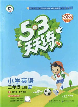 教育科學出版社2022秋季53天天練三年級英語上冊HN滬教牛津版答案