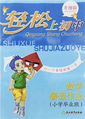 浙江教育出版社2022輕松上初中小學(xué)畢業(yè)班數(shù)學(xué)暑假作業(yè)升級(jí)版答案