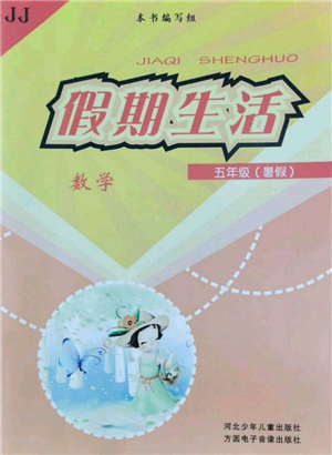 河北少年兒童出版社2022假期生活五年級(jí)暑假數(shù)學(xué)冀教版參考答案