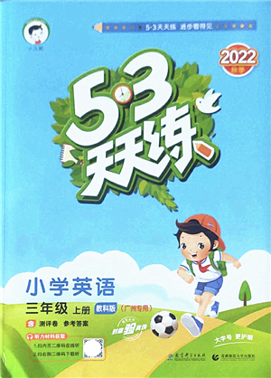 教育科學(xué)出版社2022秋季53天天練三年級(jí)英語上冊(cè)教科版廣州專版答案