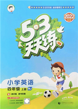 首都師范大學(xué)出版社2022秋季53天天練四年級(jí)英語上冊(cè)MJ閩教版答案
