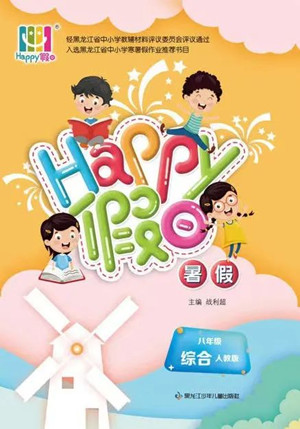 黑龍江少年兒童出版社2022Happy假日暑假八年級(jí)綜合人教版答案
