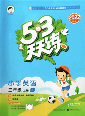 教育科學(xué)出版社2022秋季53天天練三年級英語上冊RP人教PEP版答案