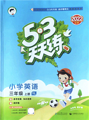 教育科學出版社2022秋季53天天練三年級英語上冊YL譯林版答案