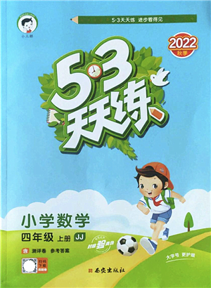 西安出版社2022秋季53天天練四年級數(shù)學上冊JJ冀教版答案