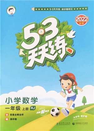 教育科學出版社2022秋季53天天練一年級數(shù)學上冊RJ人教版答案