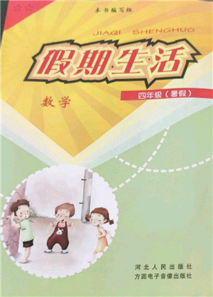 河北人民出版社2022假期生活四年級暑假數(shù)學(xué)通用版參考答案