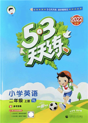 首都師范大學(xué)出版社2022秋季53天天練二年級(jí)英語(yǔ)上冊(cè)YL譯林版答案