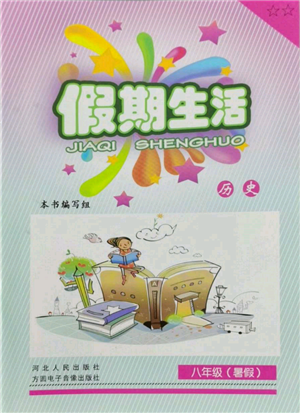 河北人民出版社2022假期生活八年級暑假歷史通用版參考答案