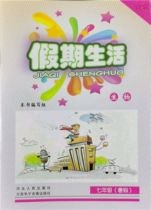 河北人民出版社2022假期生活七年級暑假生物通用版參考答案