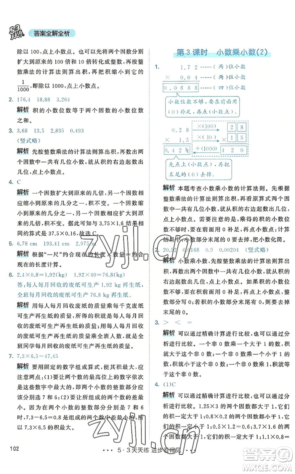 教育科學(xué)出版社2022秋季53天天練五年級(jí)數(shù)學(xué)上冊(cè)RJ人教版答案