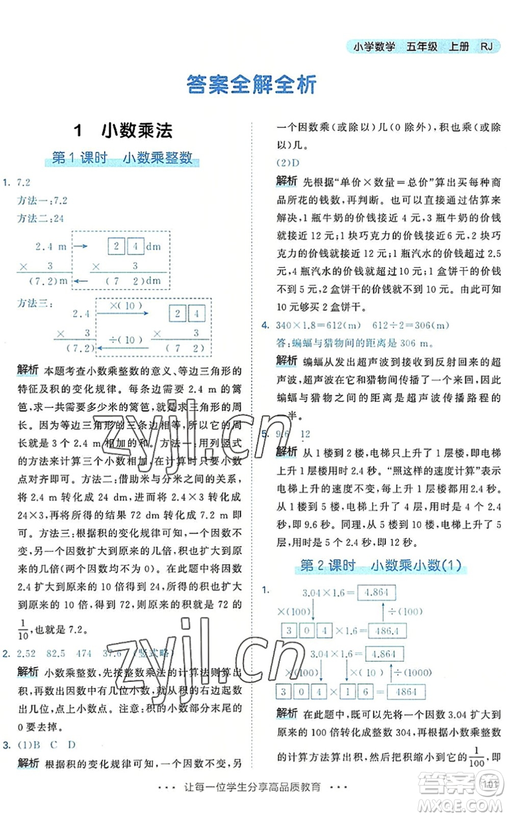 教育科學(xué)出版社2022秋季53天天練五年級(jí)數(shù)學(xué)上冊(cè)RJ人教版答案
