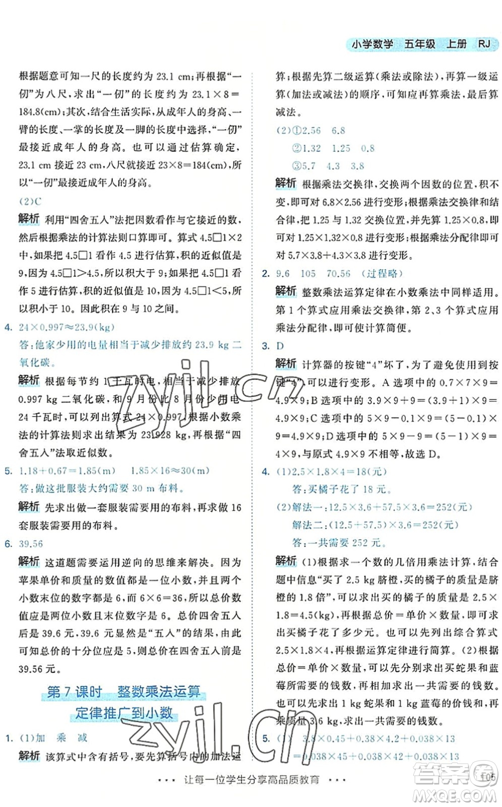 教育科學(xué)出版社2022秋季53天天練五年級(jí)數(shù)學(xué)上冊(cè)RJ人教版答案