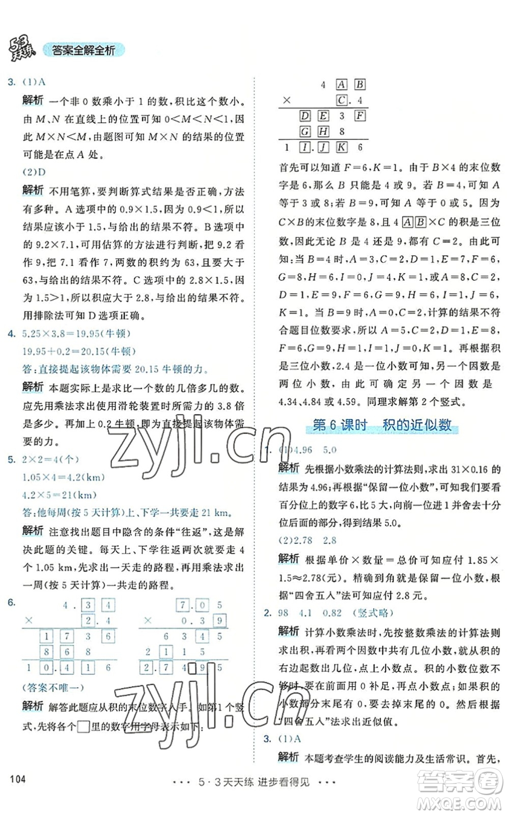 教育科學(xué)出版社2022秋季53天天練五年級(jí)數(shù)學(xué)上冊(cè)RJ人教版答案