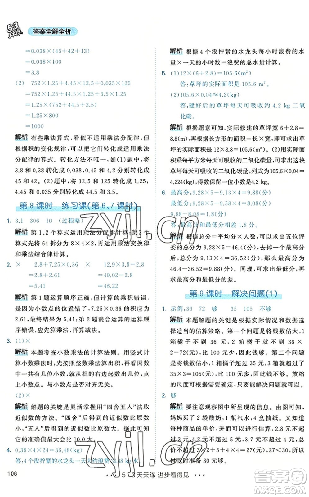 教育科學(xué)出版社2022秋季53天天練五年級(jí)數(shù)學(xué)上冊(cè)RJ人教版答案