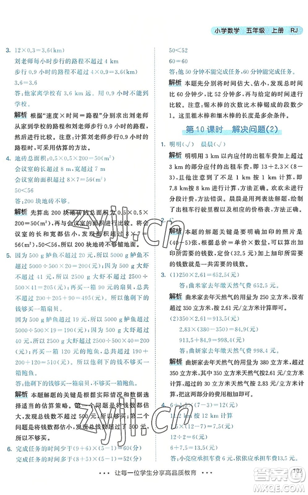 教育科學(xué)出版社2022秋季53天天練五年級(jí)數(shù)學(xué)上冊(cè)RJ人教版答案