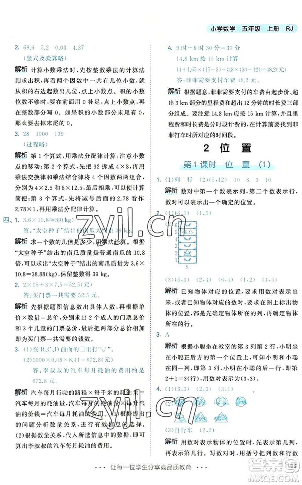 教育科學(xué)出版社2022秋季53天天練五年級(jí)數(shù)學(xué)上冊(cè)RJ人教版答案