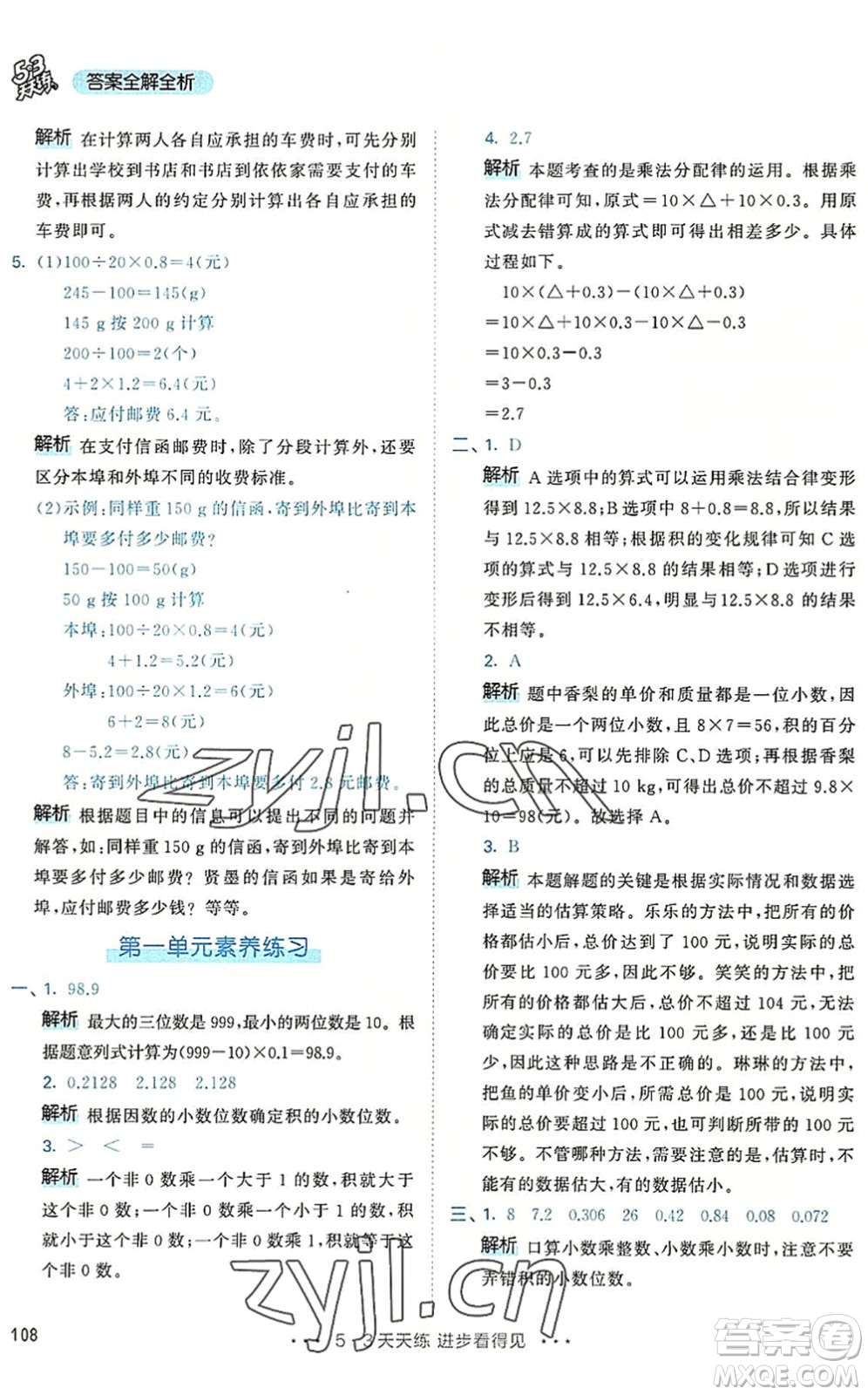 教育科學(xué)出版社2022秋季53天天練五年級(jí)數(shù)學(xué)上冊(cè)RJ人教版答案