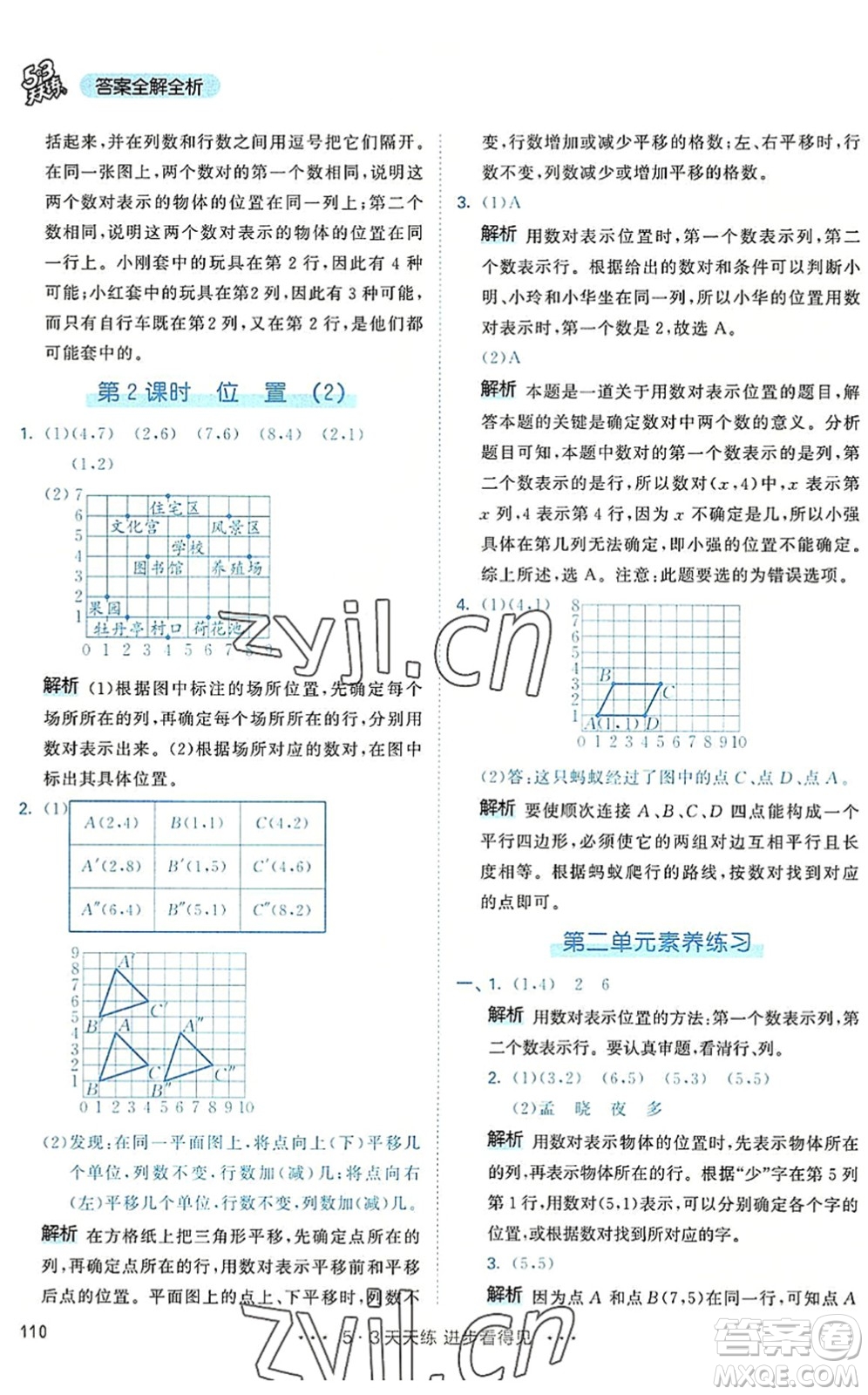 教育科學(xué)出版社2022秋季53天天練五年級(jí)數(shù)學(xué)上冊(cè)RJ人教版答案