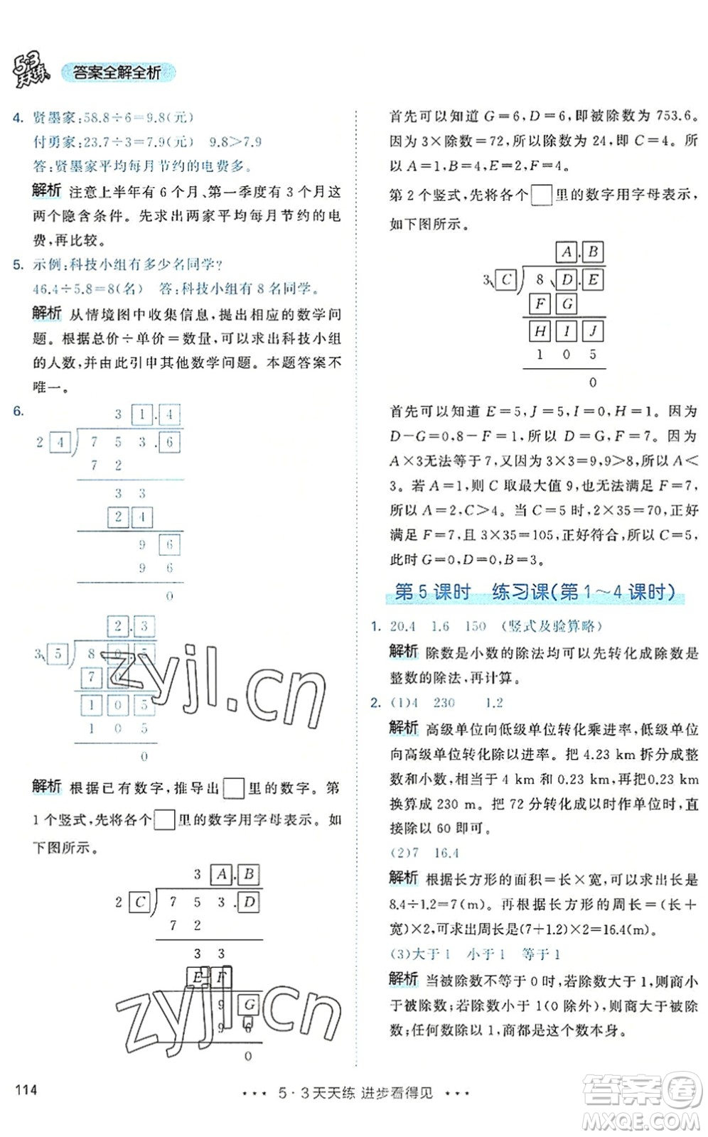 教育科學(xué)出版社2022秋季53天天練五年級(jí)數(shù)學(xué)上冊(cè)RJ人教版答案