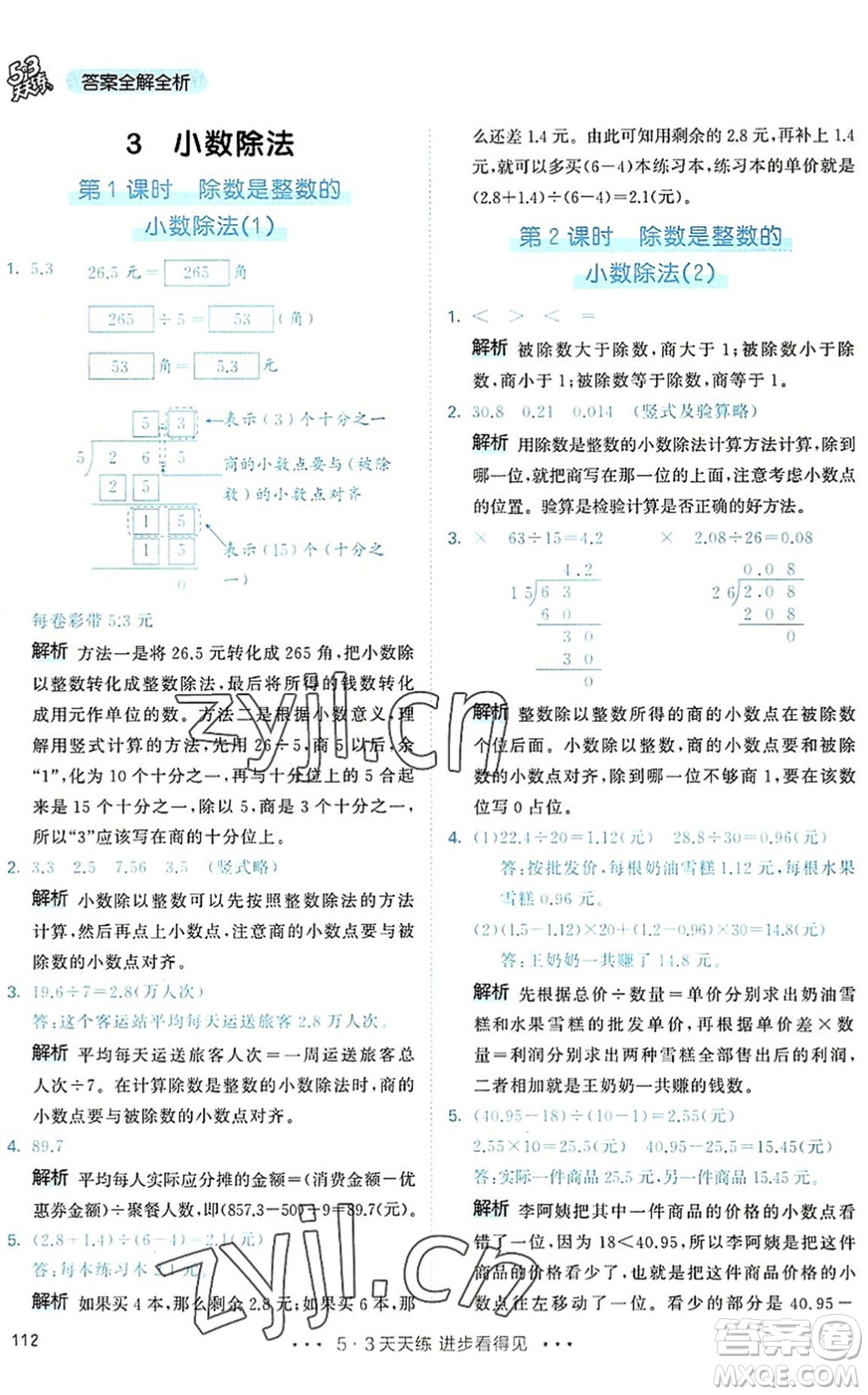 教育科學(xué)出版社2022秋季53天天練五年級(jí)數(shù)學(xué)上冊(cè)RJ人教版答案