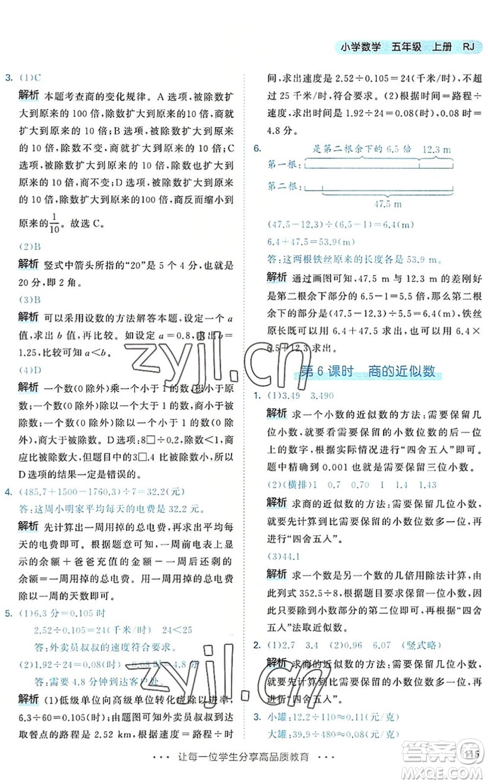 教育科學(xué)出版社2022秋季53天天練五年級(jí)數(shù)學(xué)上冊(cè)RJ人教版答案