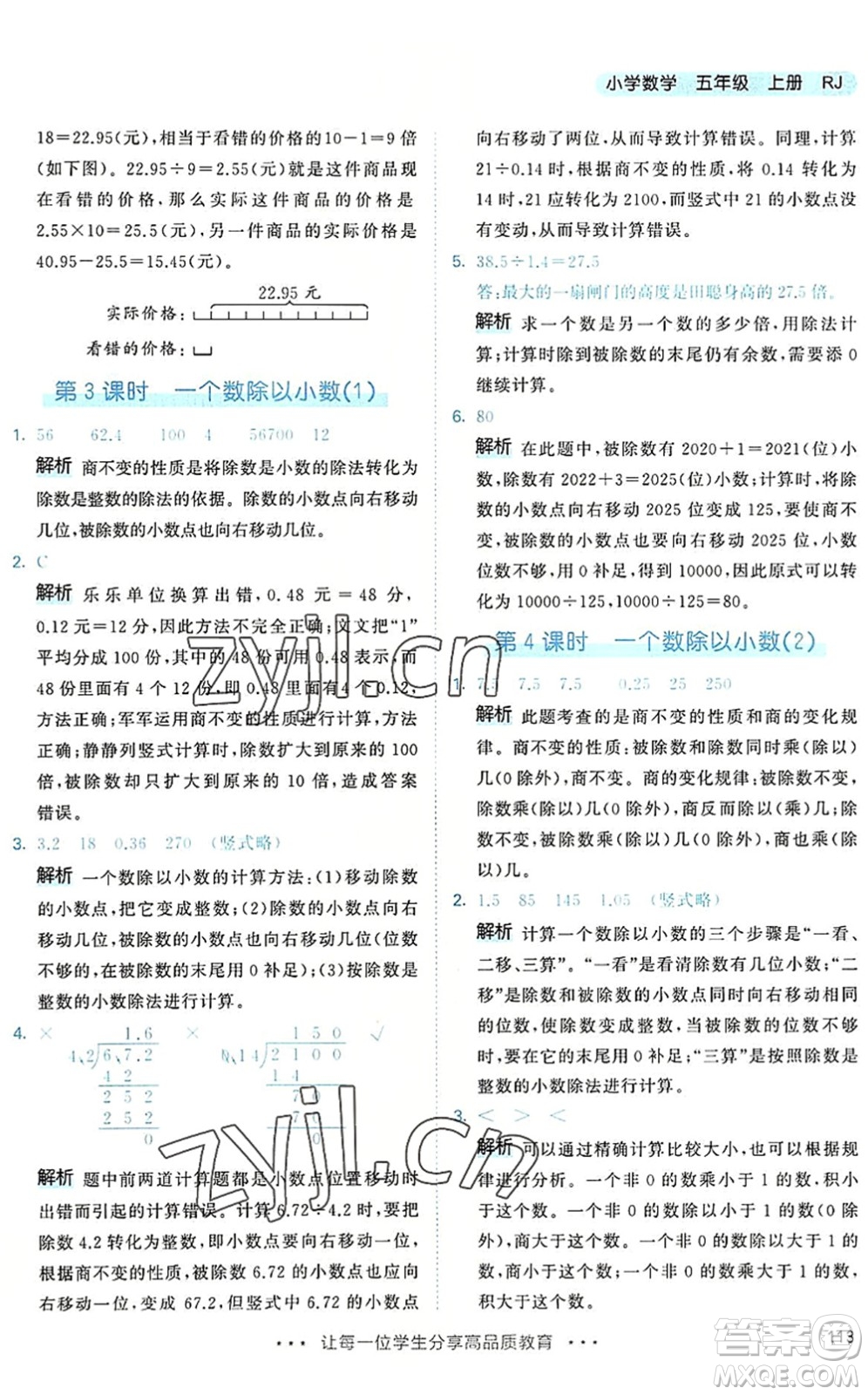教育科學(xué)出版社2022秋季53天天練五年級(jí)數(shù)學(xué)上冊(cè)RJ人教版答案