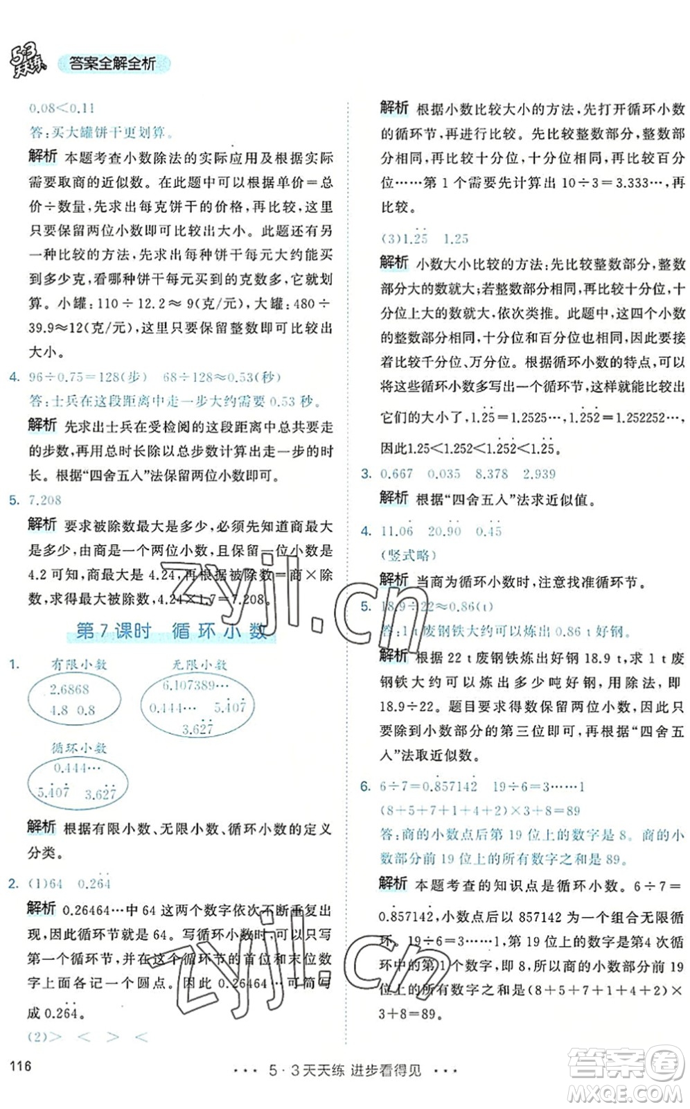 教育科學(xué)出版社2022秋季53天天練五年級(jí)數(shù)學(xué)上冊(cè)RJ人教版答案