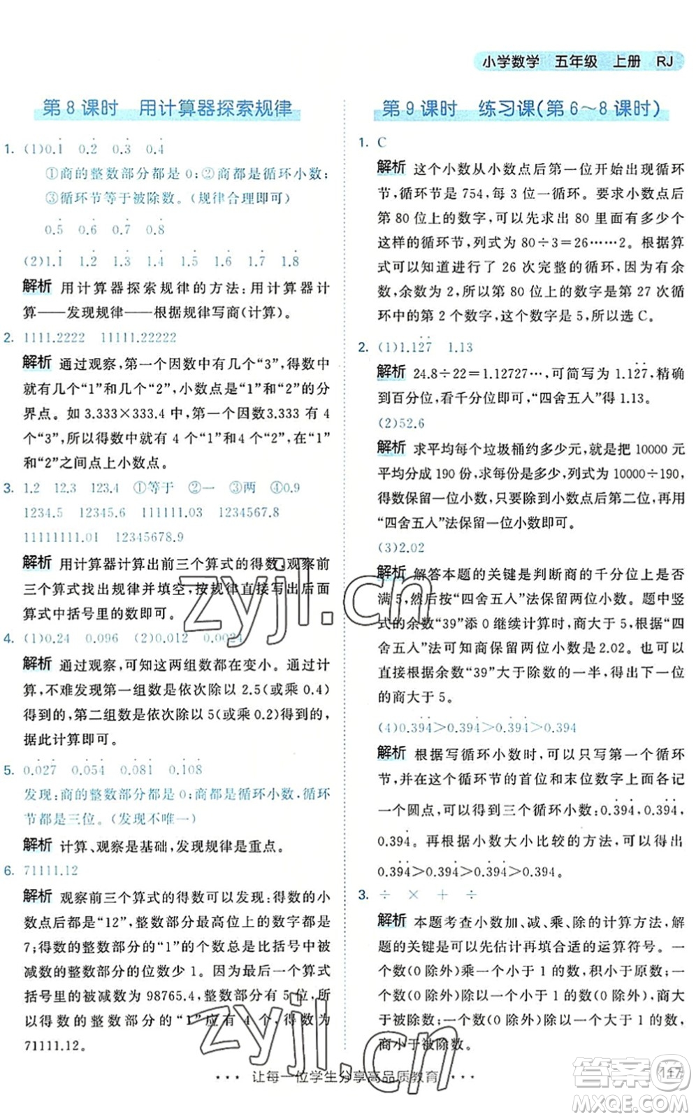 教育科學(xué)出版社2022秋季53天天練五年級(jí)數(shù)學(xué)上冊(cè)RJ人教版答案