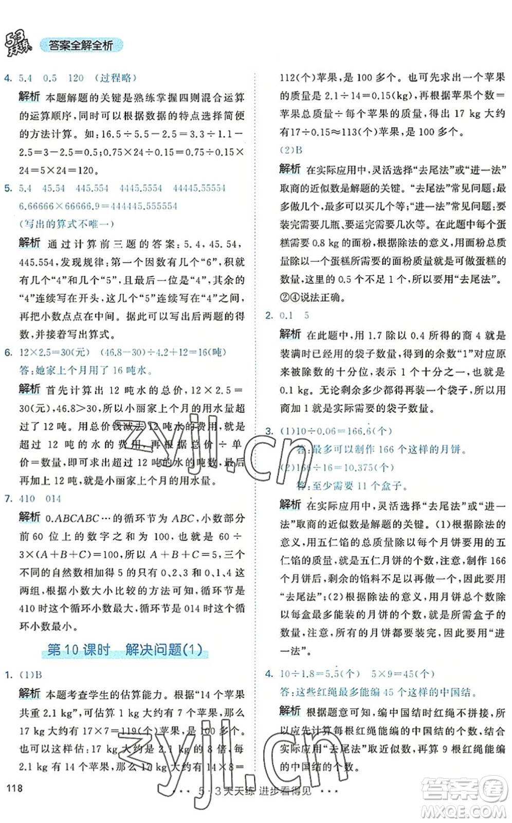 教育科學(xué)出版社2022秋季53天天練五年級(jí)數(shù)學(xué)上冊(cè)RJ人教版答案