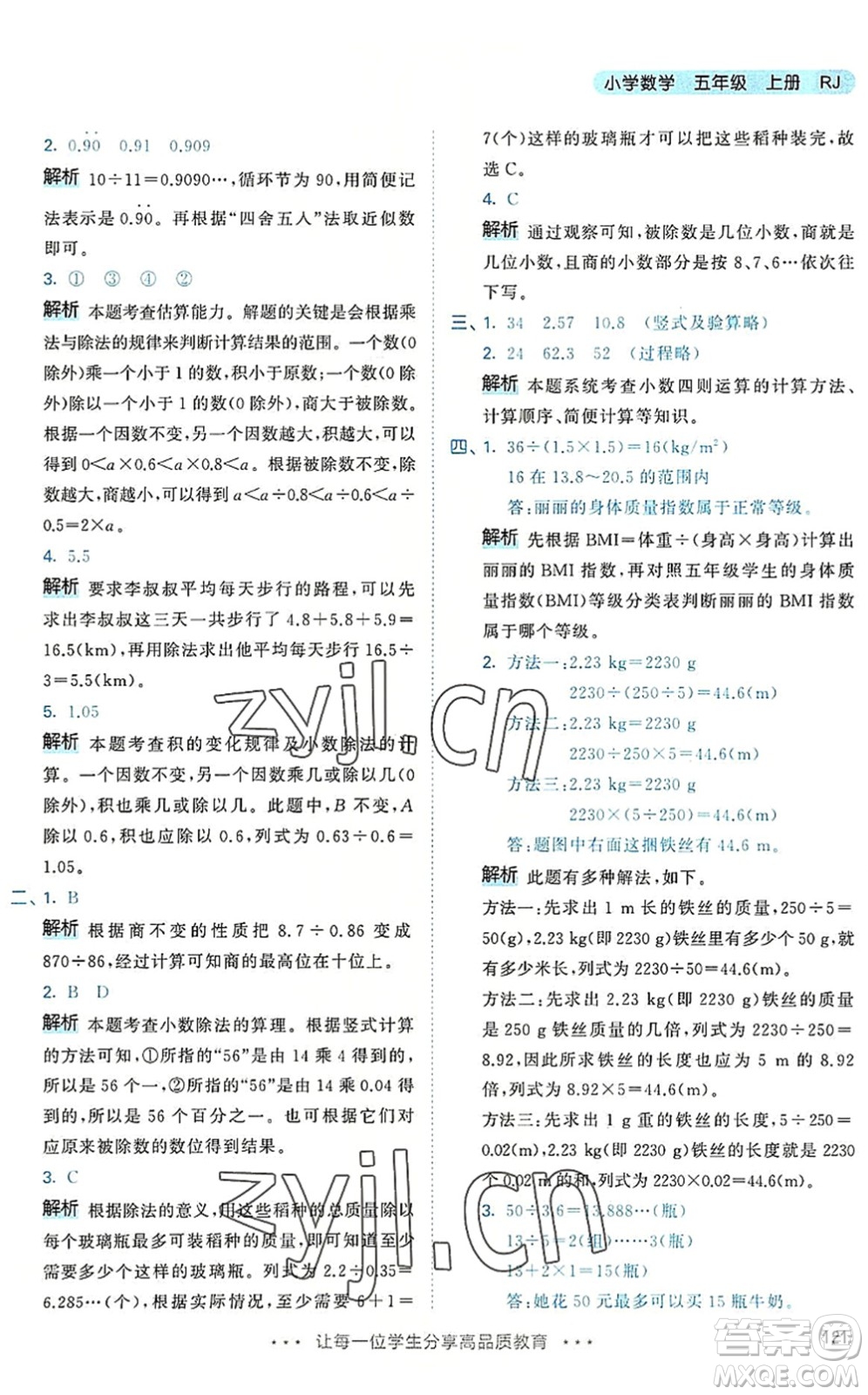 教育科學(xué)出版社2022秋季53天天練五年級(jí)數(shù)學(xué)上冊(cè)RJ人教版答案