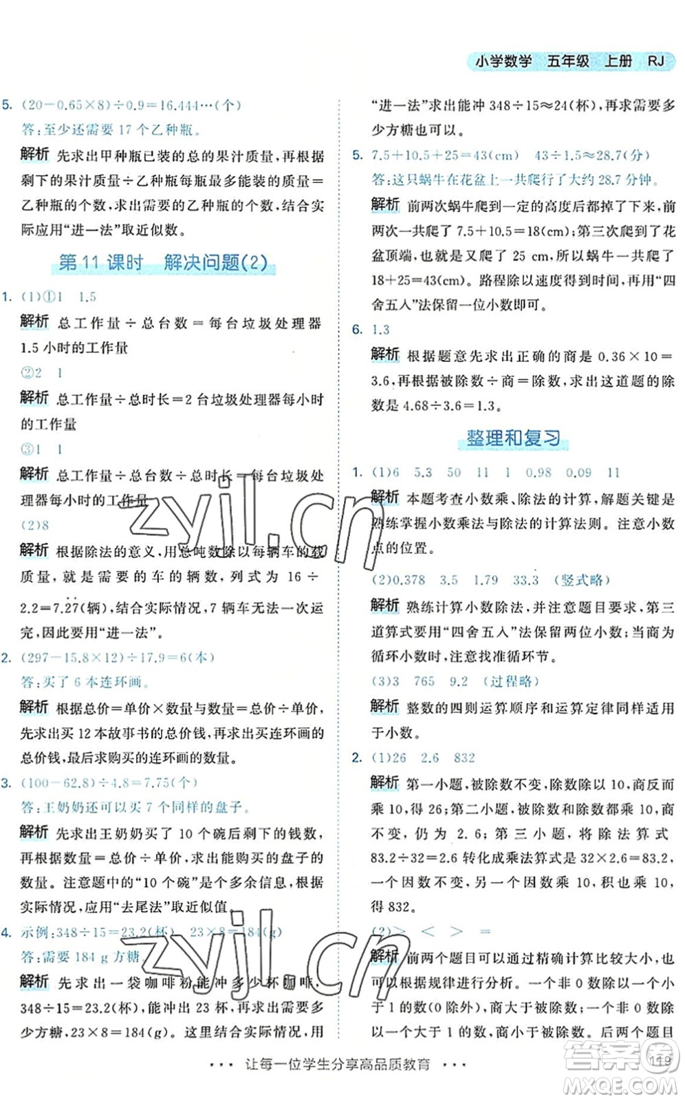 教育科學(xué)出版社2022秋季53天天練五年級(jí)數(shù)學(xué)上冊(cè)RJ人教版答案