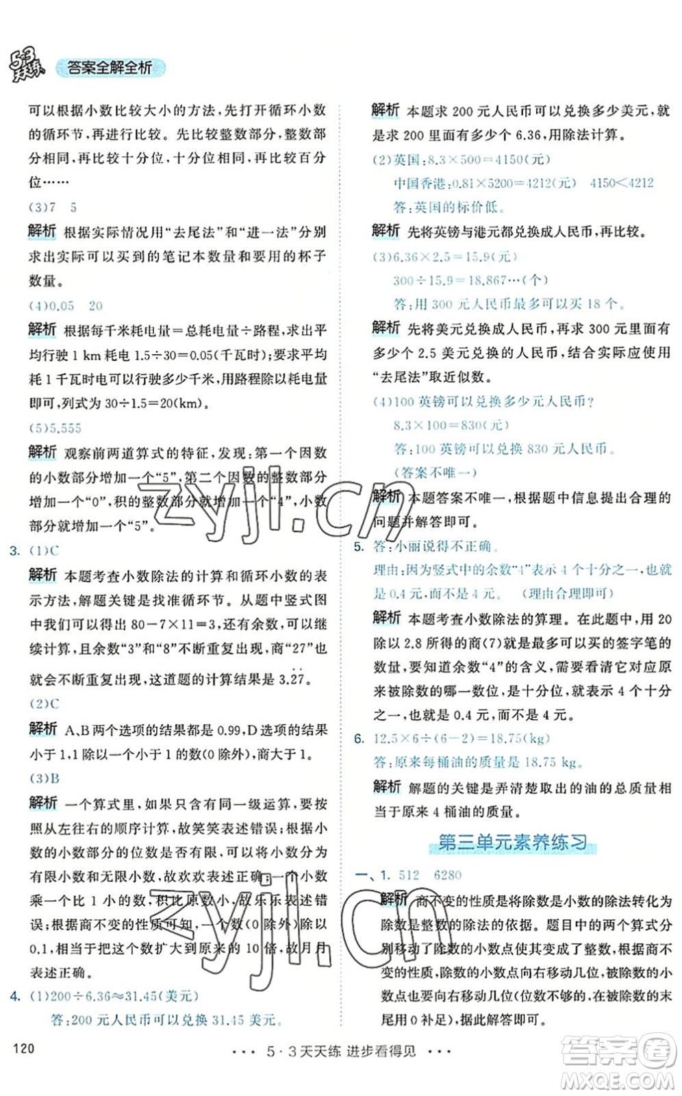 教育科學(xué)出版社2022秋季53天天練五年級(jí)數(shù)學(xué)上冊(cè)RJ人教版答案