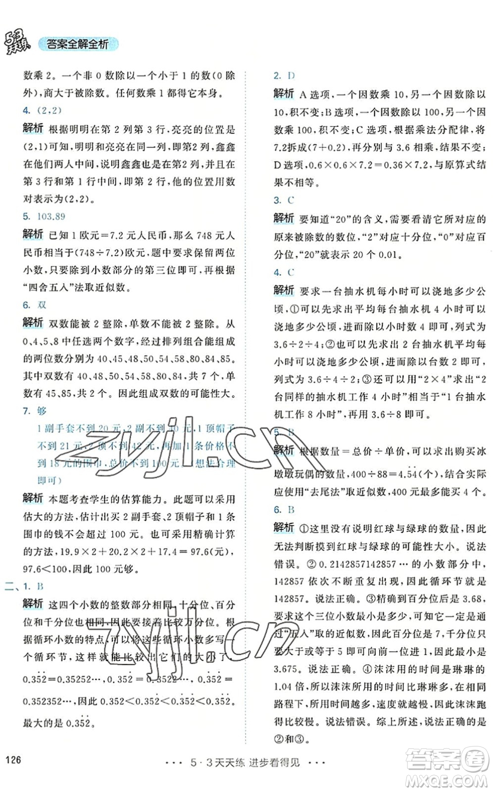 教育科學(xué)出版社2022秋季53天天練五年級(jí)數(shù)學(xué)上冊(cè)RJ人教版答案
