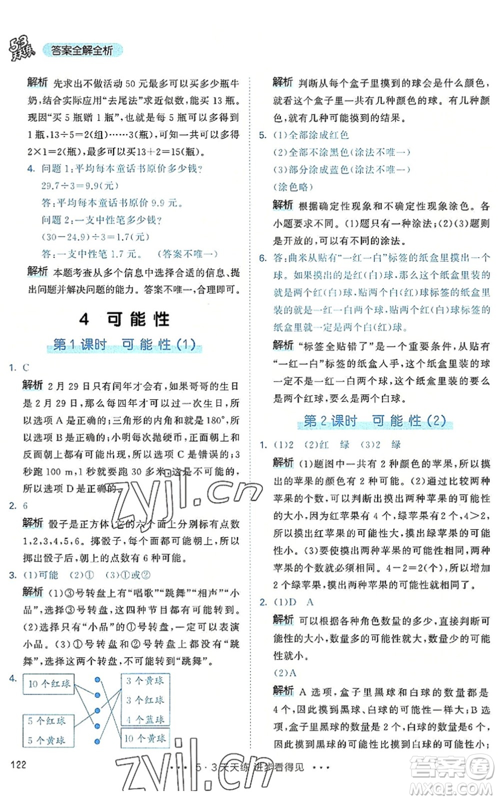 教育科學(xué)出版社2022秋季53天天練五年級(jí)數(shù)學(xué)上冊(cè)RJ人教版答案