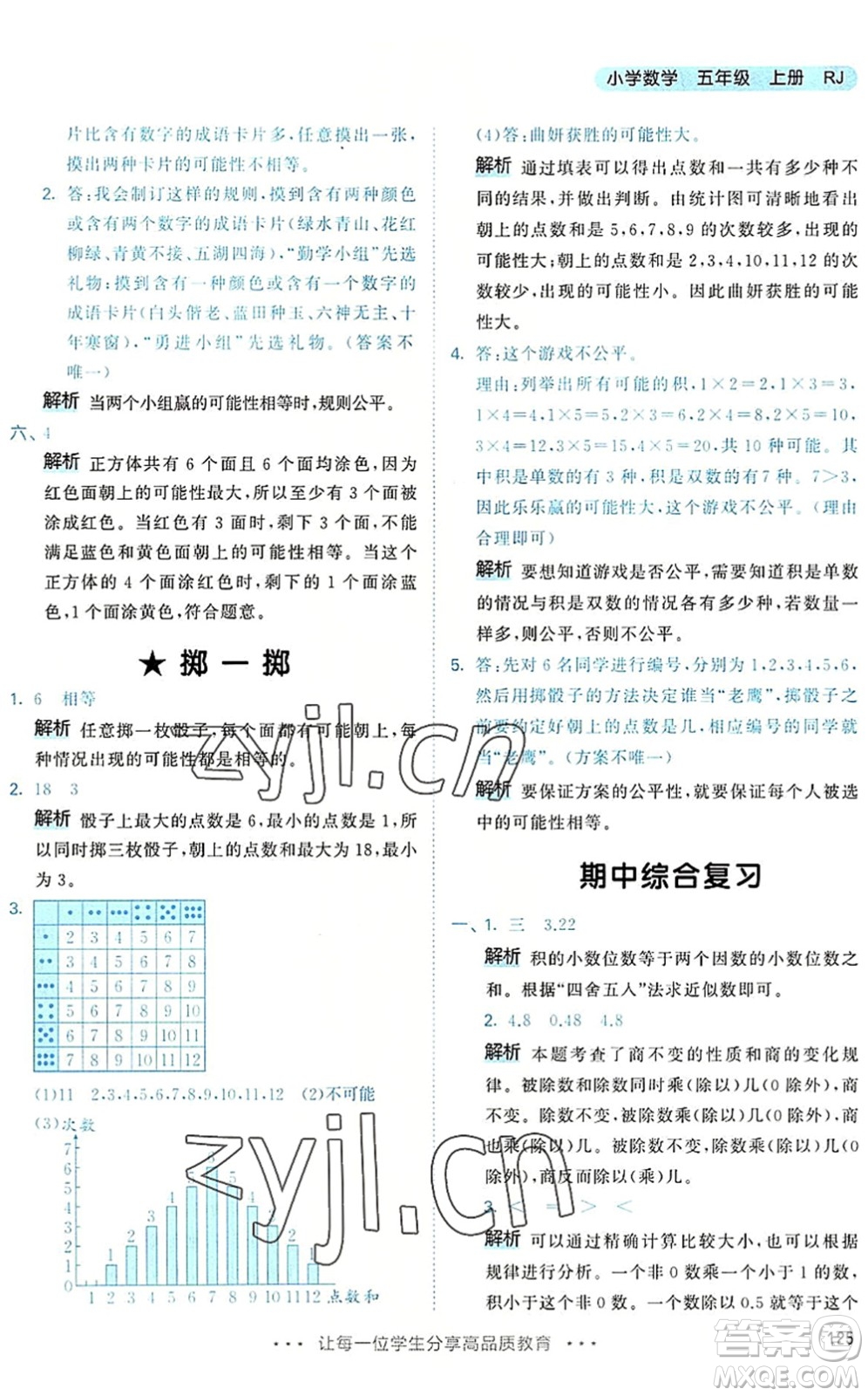 教育科學(xué)出版社2022秋季53天天練五年級(jí)數(shù)學(xué)上冊(cè)RJ人教版答案