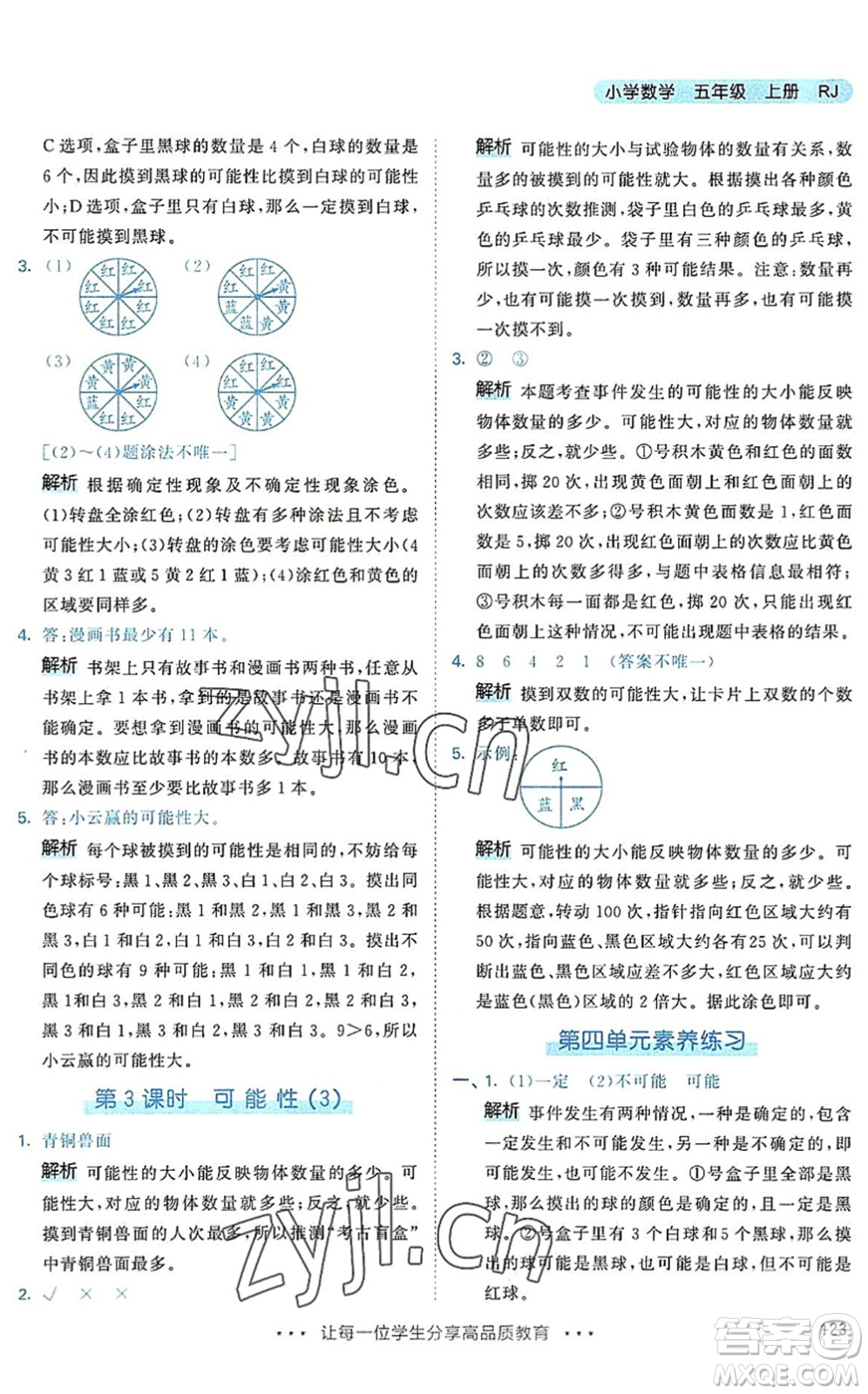 教育科學(xué)出版社2022秋季53天天練五年級(jí)數(shù)學(xué)上冊(cè)RJ人教版答案