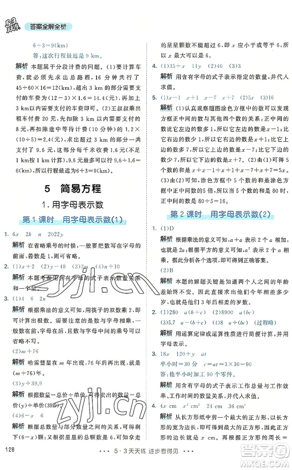 教育科學(xué)出版社2022秋季53天天練五年級(jí)數(shù)學(xué)上冊(cè)RJ人教版答案