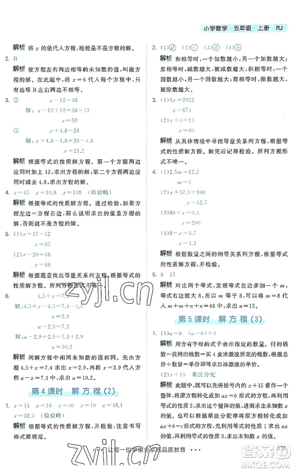 教育科學(xué)出版社2022秋季53天天練五年級(jí)數(shù)學(xué)上冊(cè)RJ人教版答案